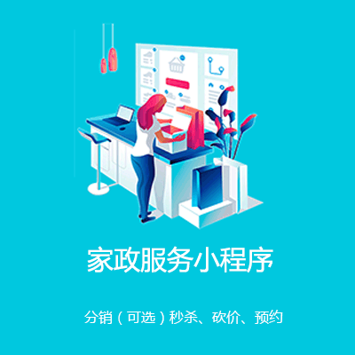 前郭家政服务小程序开发