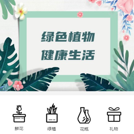 前郭鲜花绿植小程序开发
