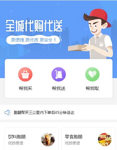 前郭同城跑腿服务小程序开发