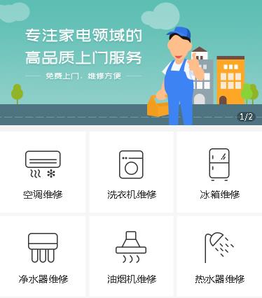 前郭家电维修小程序开发