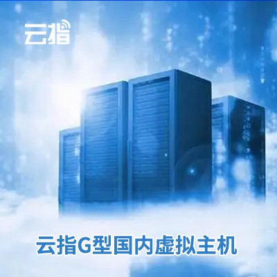 前郭云指G型国内虚拟主机渠道价购买