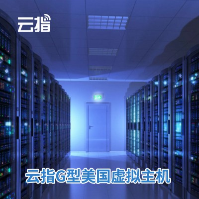 前郭云指G型美国虚拟主机渠道价购买
