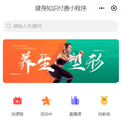 前郭健身知识付费小程序开发