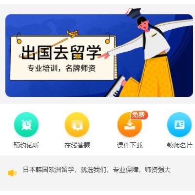 前郭留学语言教育小程序开发