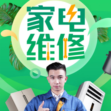 前郭家电维修门店小程序开发